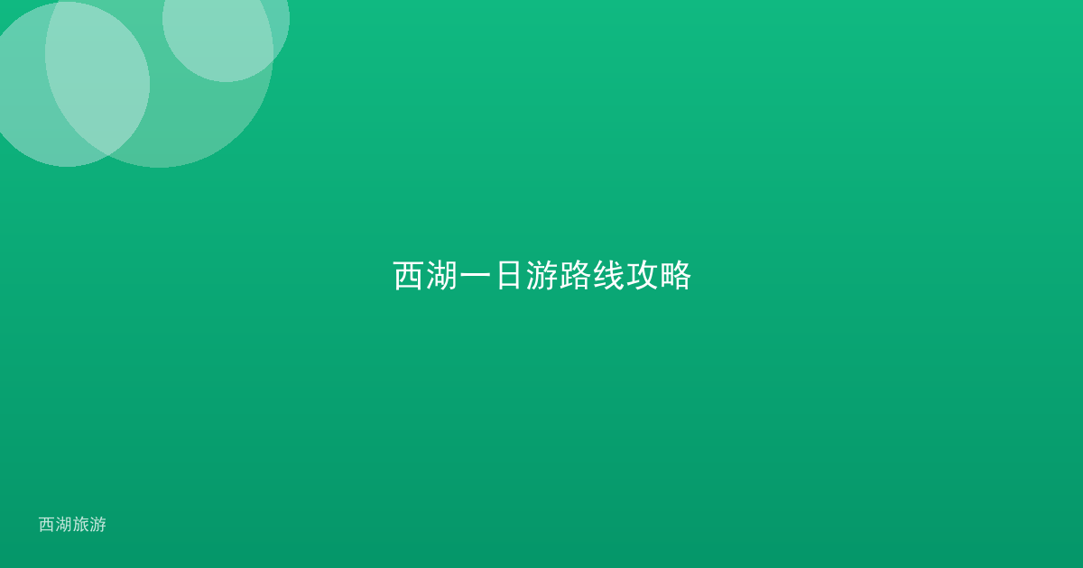 西湖一日游路线攻略