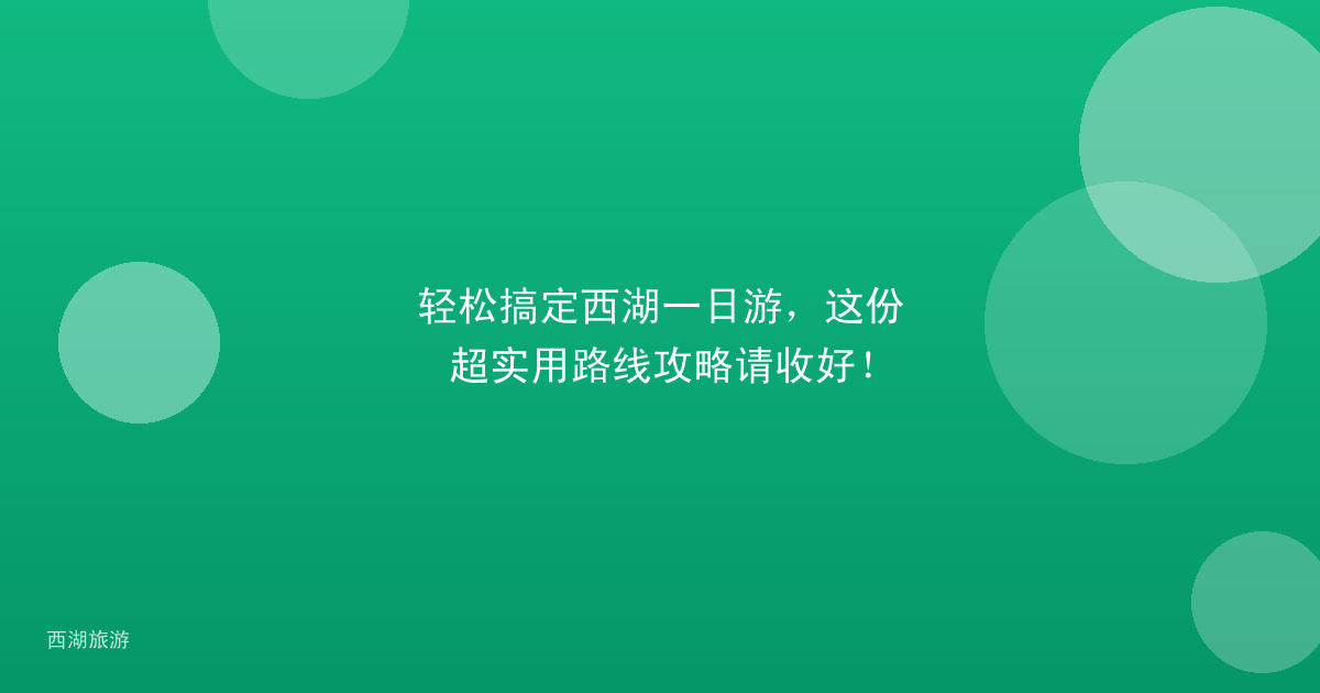 轻松搞定西湖一日游,这份超实用路线攻略请收好!