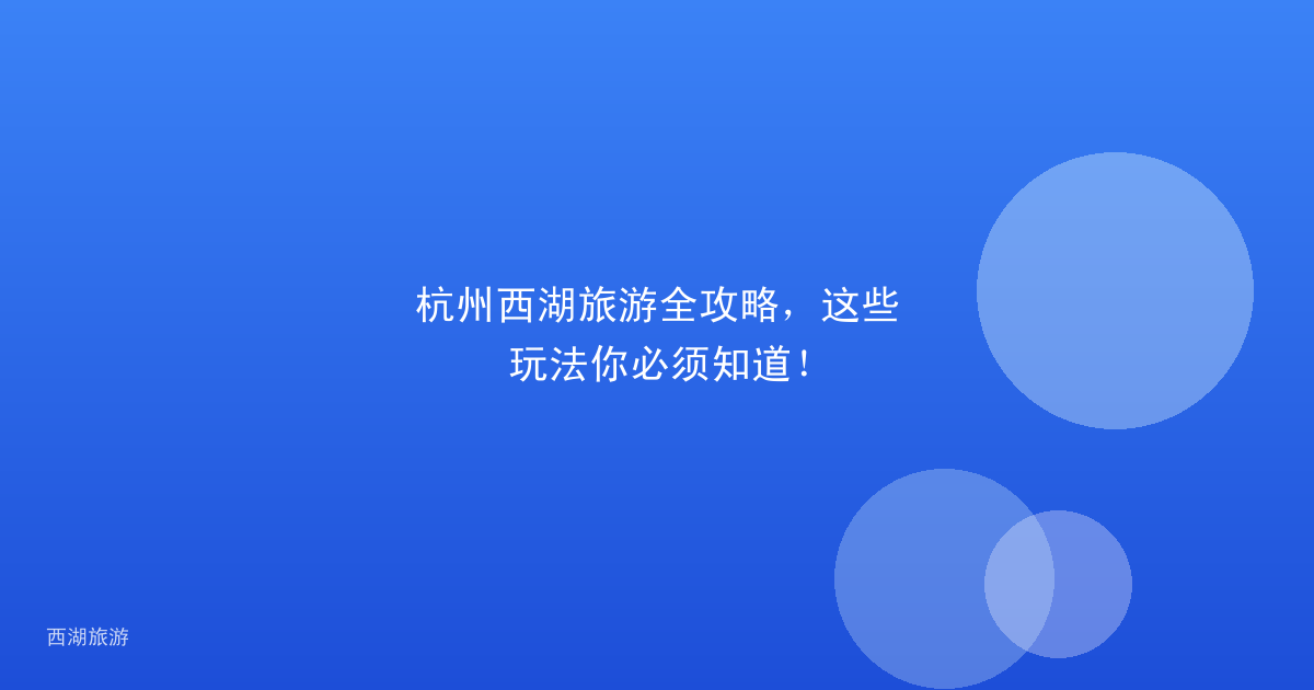 杭州西湖旅游全攻略,这些玩法你必须知道!