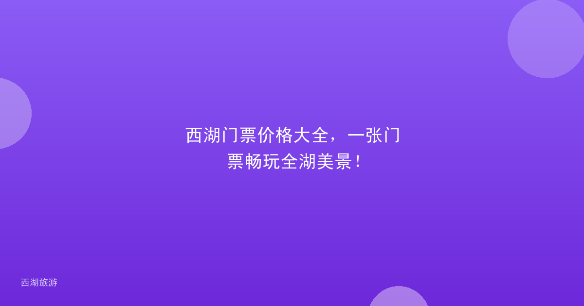西湖门票价格大全,一张门票畅玩全湖美景!