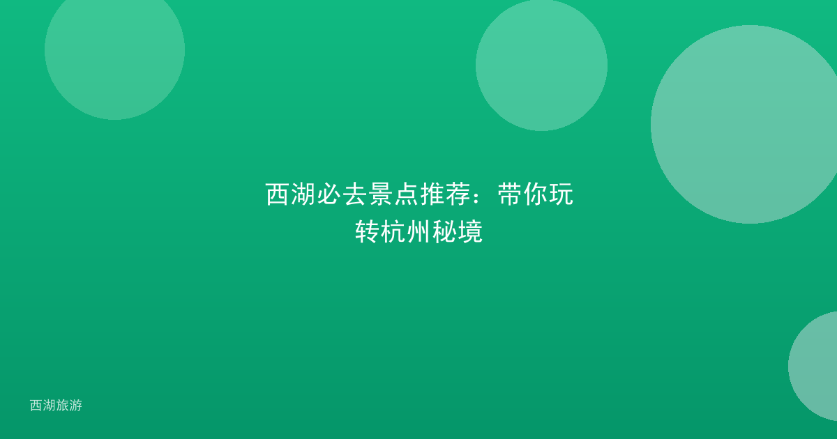 西湖必去景点推荐:带你玩转杭州秘境