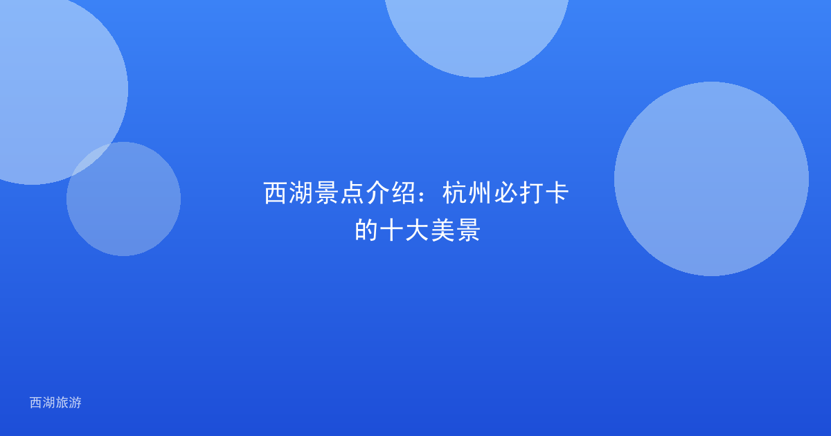 西湖景点介绍:杭州必打卡的十大美景