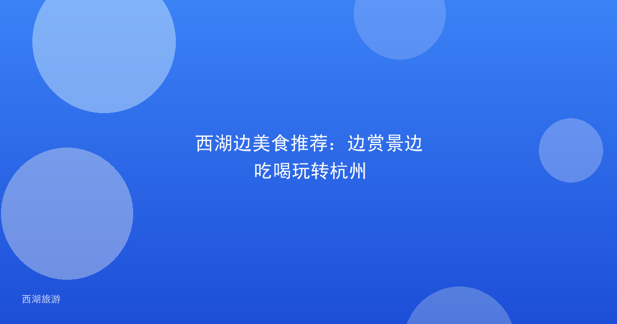 西湖边美食推荐:边赏景边吃喝玩转杭州