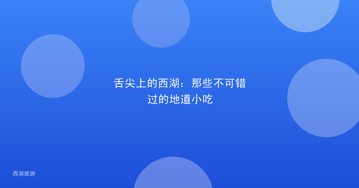 舌尖上的西湖:那些不可错过的地道小吃