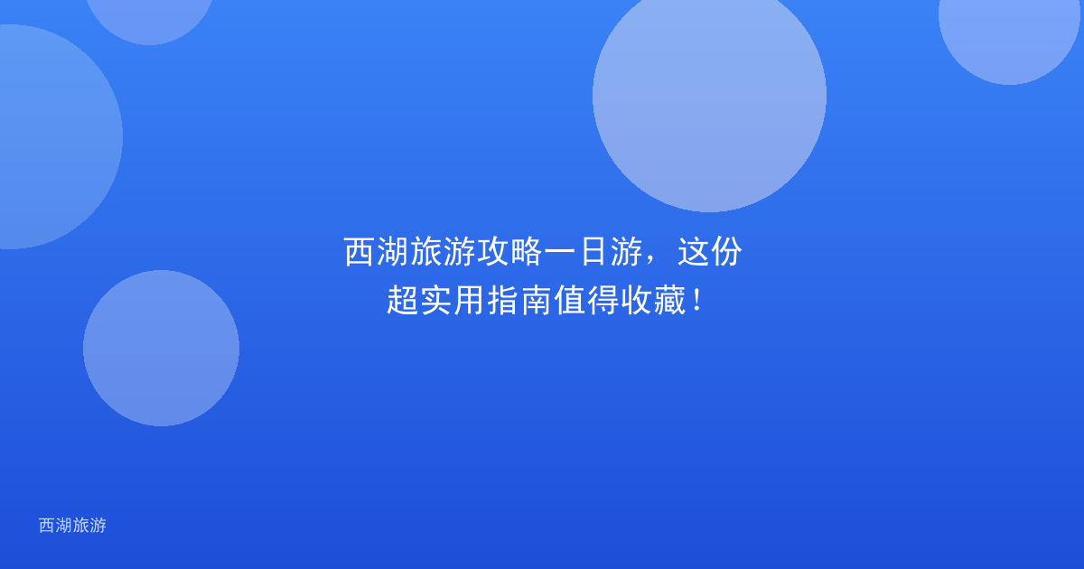 西湖旅游攻略一日游，这份超实用指南值得收藏！