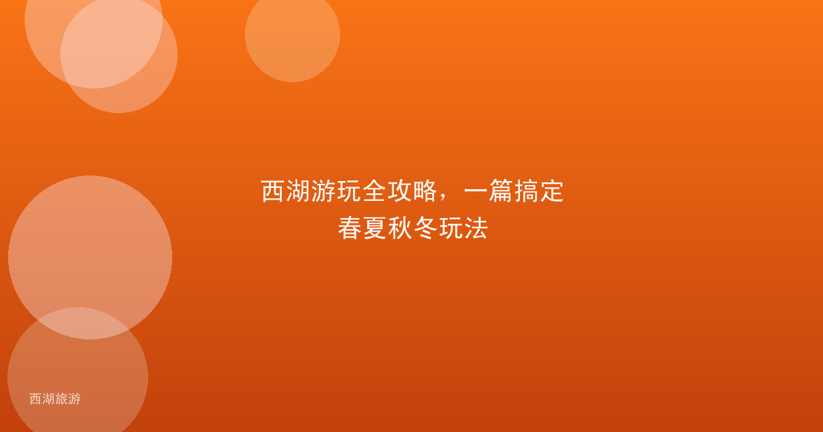 西湖游玩全攻略,一篇搞定春夏秋冬玩法