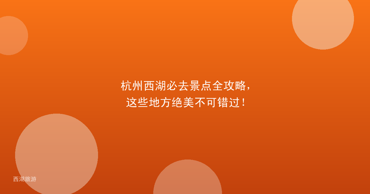 杭州西湖必去景点全攻略,这些地方绝美不可错过!