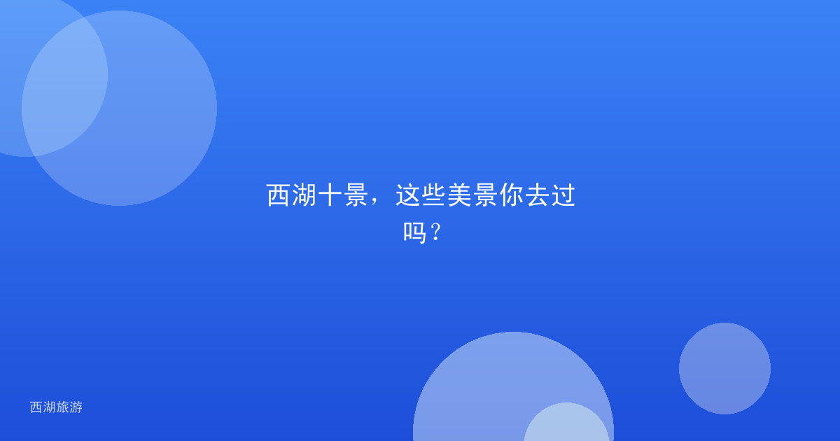 西湖十景,这些美景你去过吗?