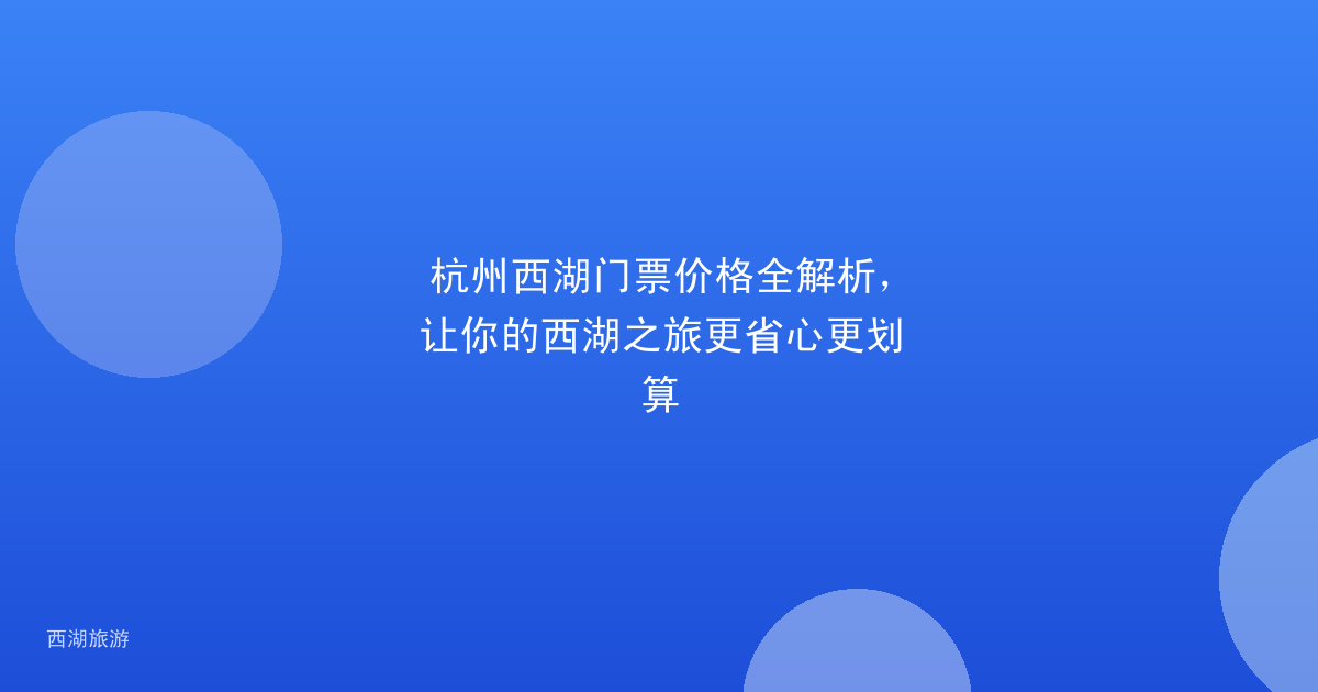 杭州西湖门票价格全解析,让你的西湖之旅更省心更划算