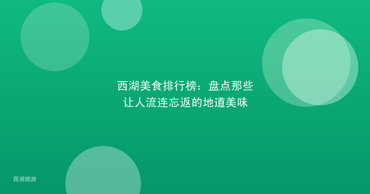 西湖美食排行榜:盘点那些让人流连忘返的地道美味