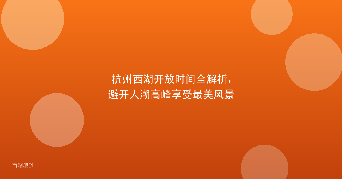 杭州西湖开放时间全解析，避开人潮高峰享受最美风景