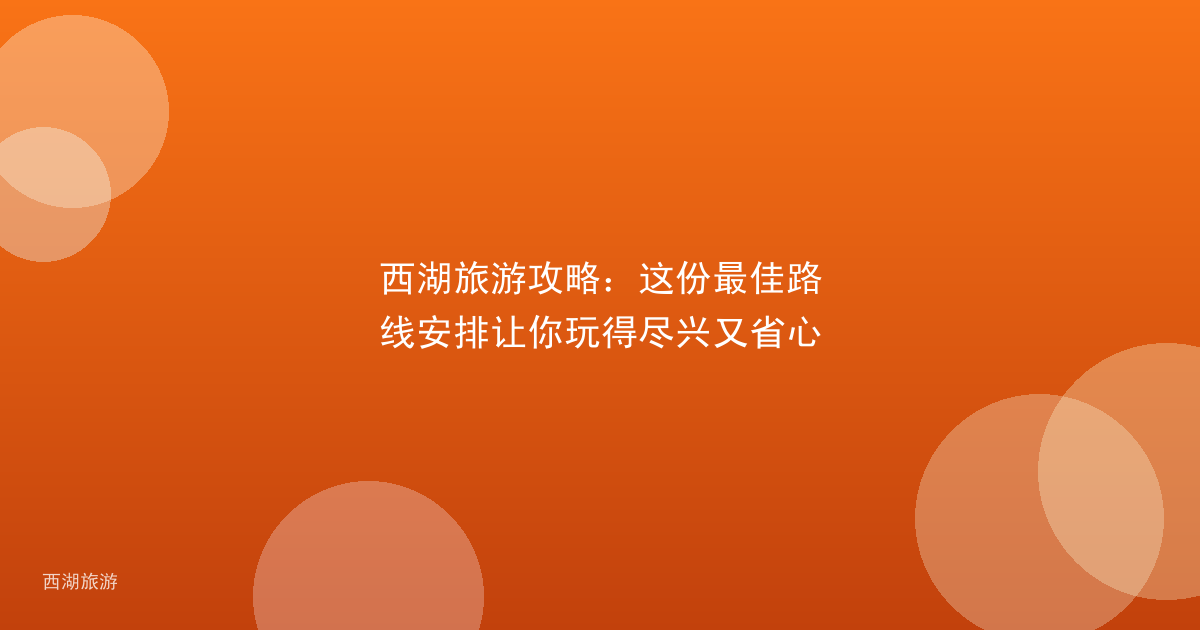 西湖旅游攻略：这份最佳路线安排让你玩得尽兴又省心