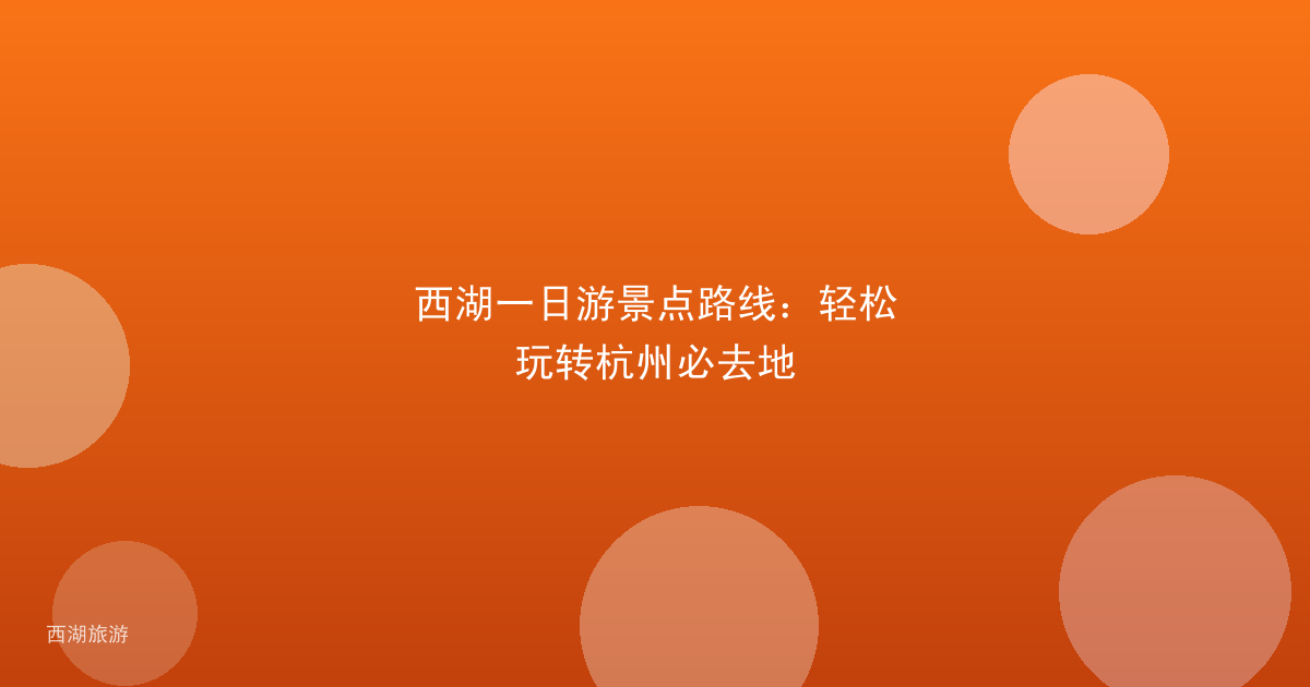 西湖一日游景点路线：轻松玩转杭州必去地