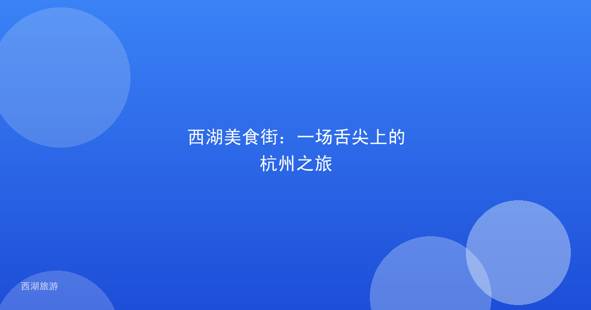 西湖美食街：一场舌尖上的杭州之旅