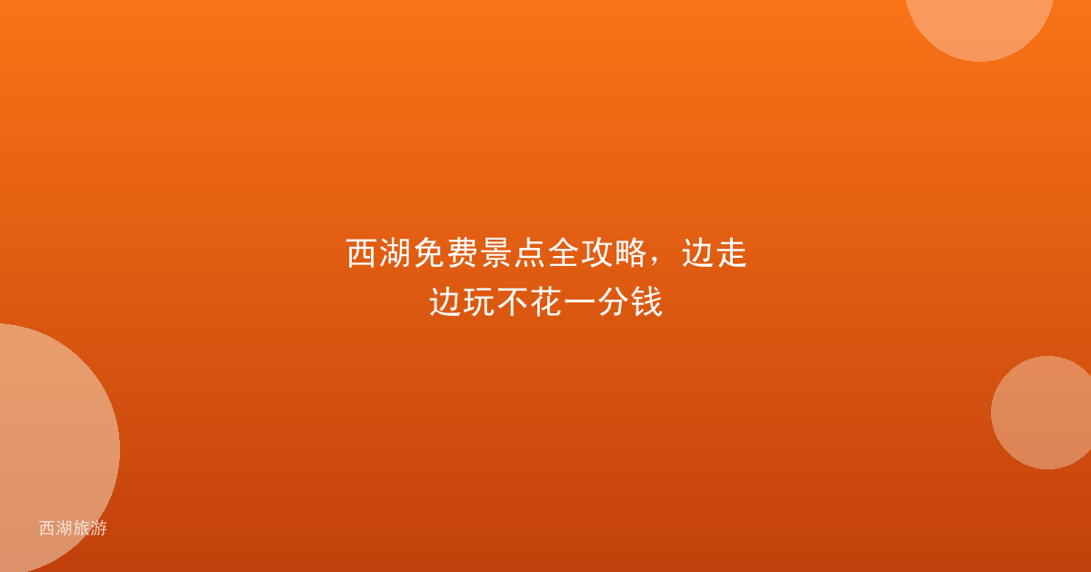 西湖免费景点全攻略，边走边玩不花一分钱