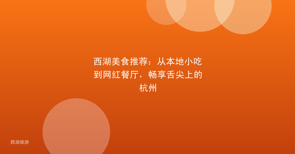 西湖美食推荐：从本地小吃到网红餐厅，畅享舌尖上的杭州