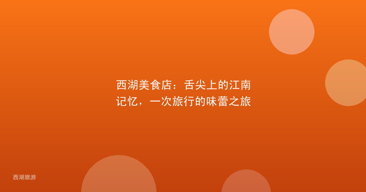 西湖美食店：舌尖上的江南记忆，一次旅行的味蕾之旅