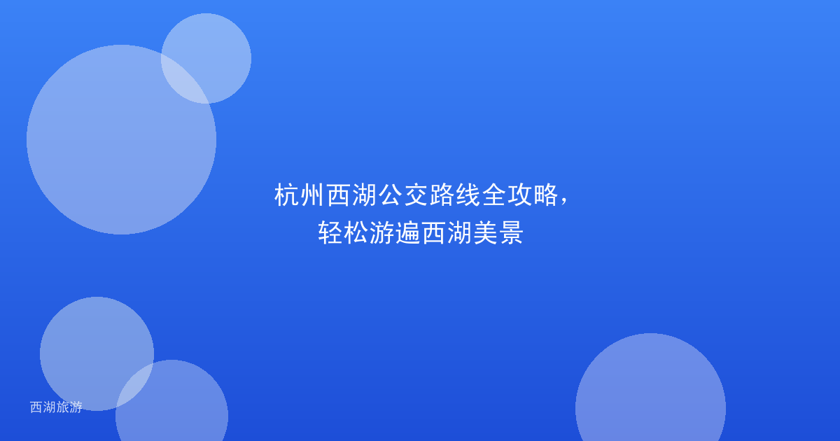 杭州西湖公交路线全攻略，轻松游遍西湖美景
