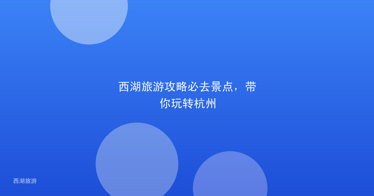 西湖旅游攻略必去景点，带你玩转杭州