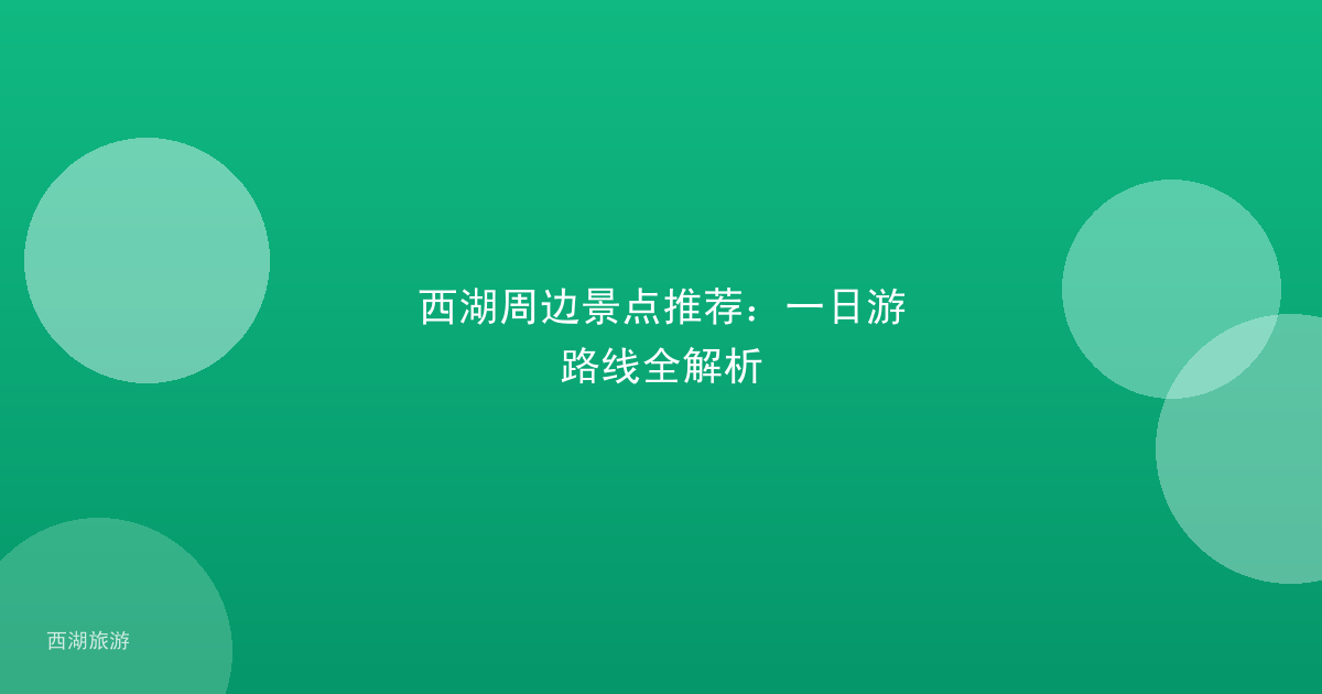 西湖周边景点推荐：一日游路线全解析