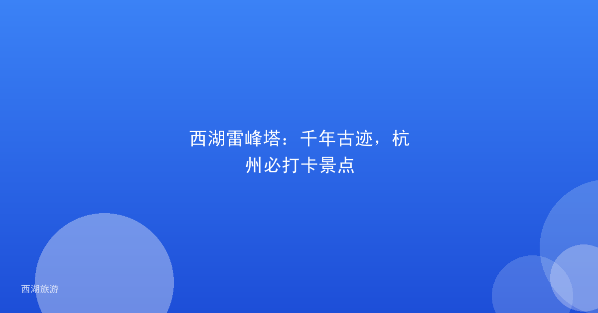 西湖雷峰塔：千年古迹，杭州必打卡景点
