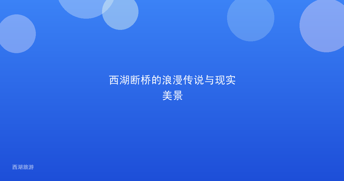 西湖断桥的浪漫传说与现实美景