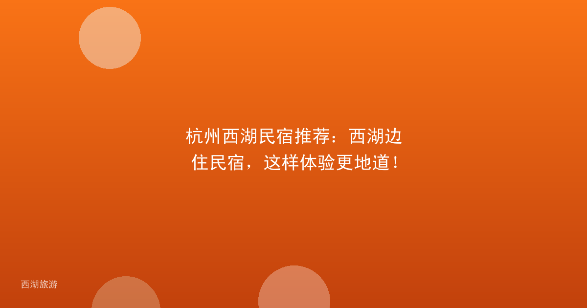 杭州西湖民宿推荐：西湖边住民宿，这样体验更地道！