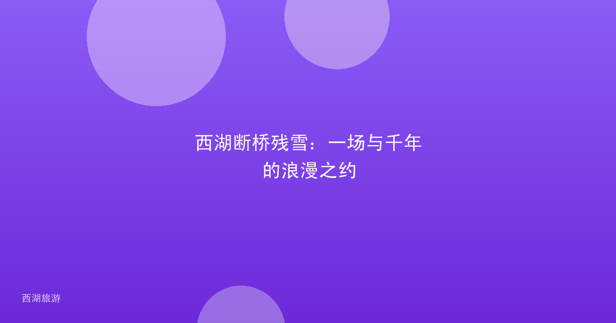 西湖断桥残雪：一场与千年的浪漫之约