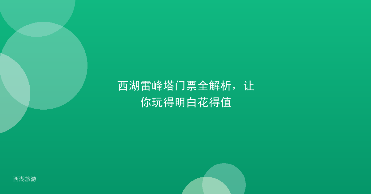 西湖雷峰塔门票全解析，让你玩得明白花得值