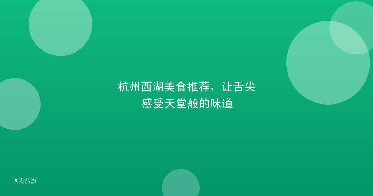 杭州西湖美食推荐，让舌尖感受天堂般的味道