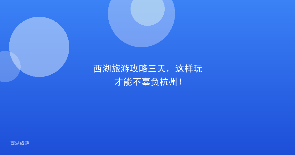 西湖旅游攻略三天，这样玩才能不辜负杭州！
