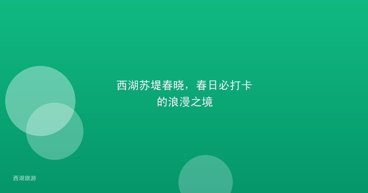 西湖苏堤春晓，春日必打卡的浪漫之境