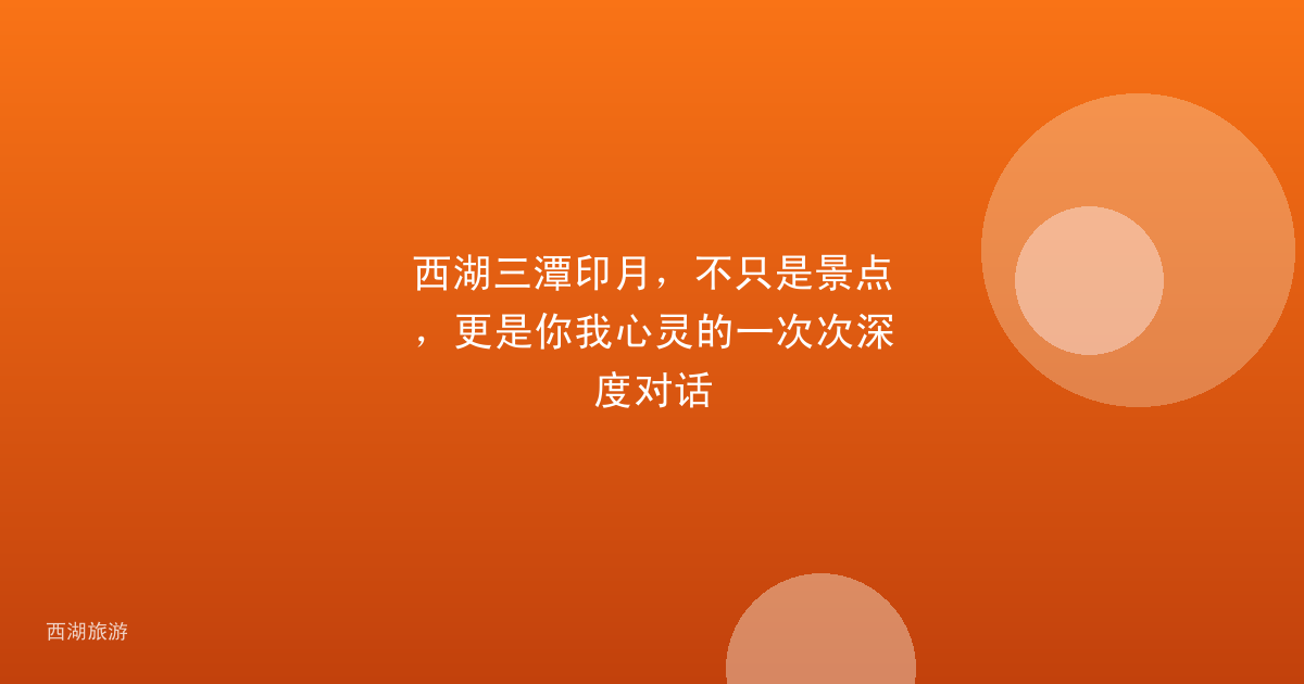 西湖三潭印月，不只是景点，更是你我心灵的一次次深度对话
