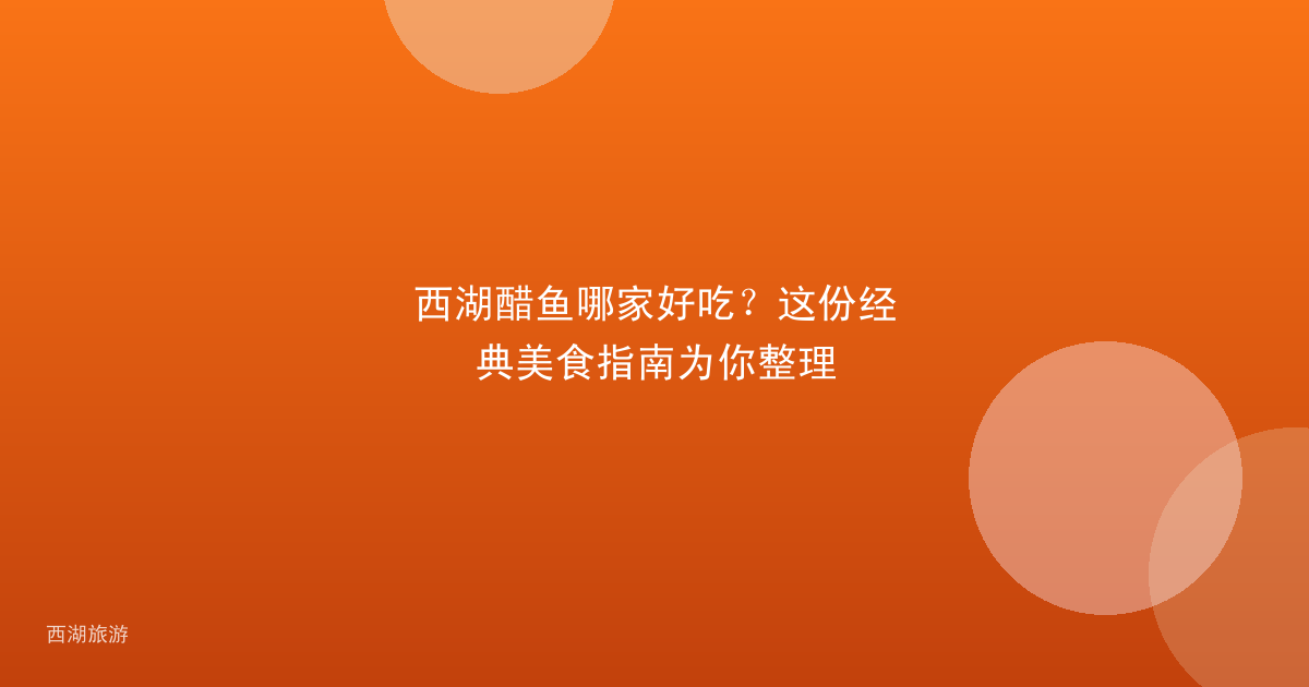 西湖醋鱼哪家好吃？这份经典美食指南为你整理
