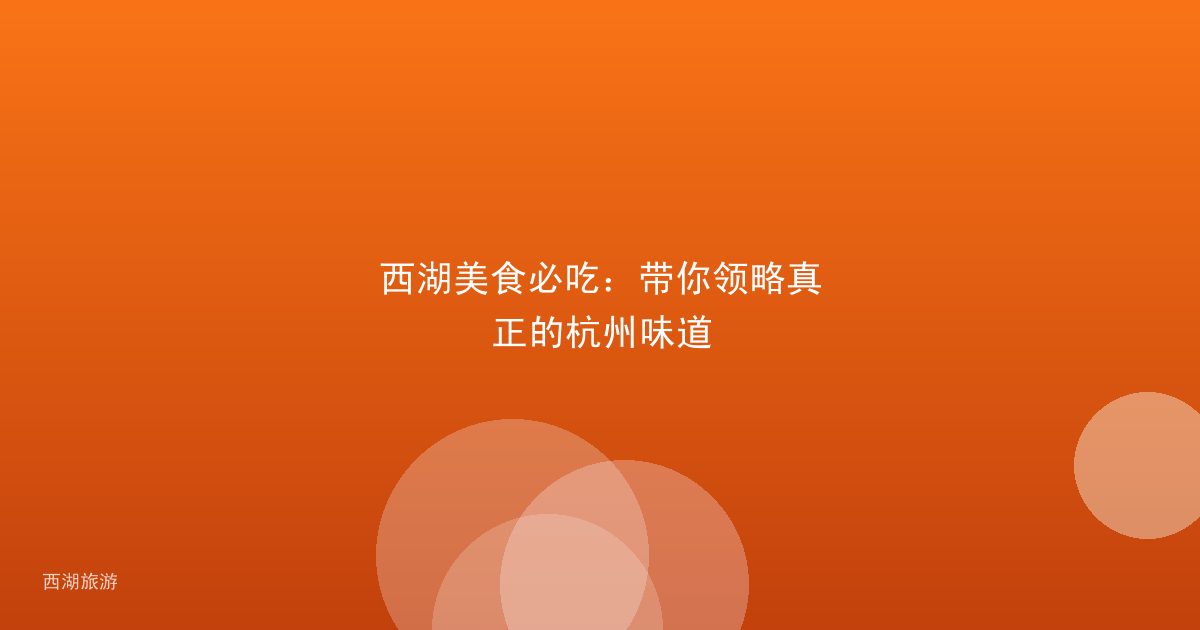 西湖美食必吃：带你领略真正的杭州味道
