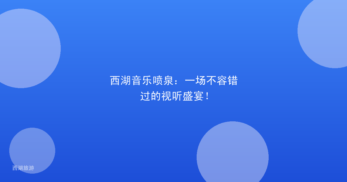 西湖音乐喷泉：一场不容错过的视听盛宴！