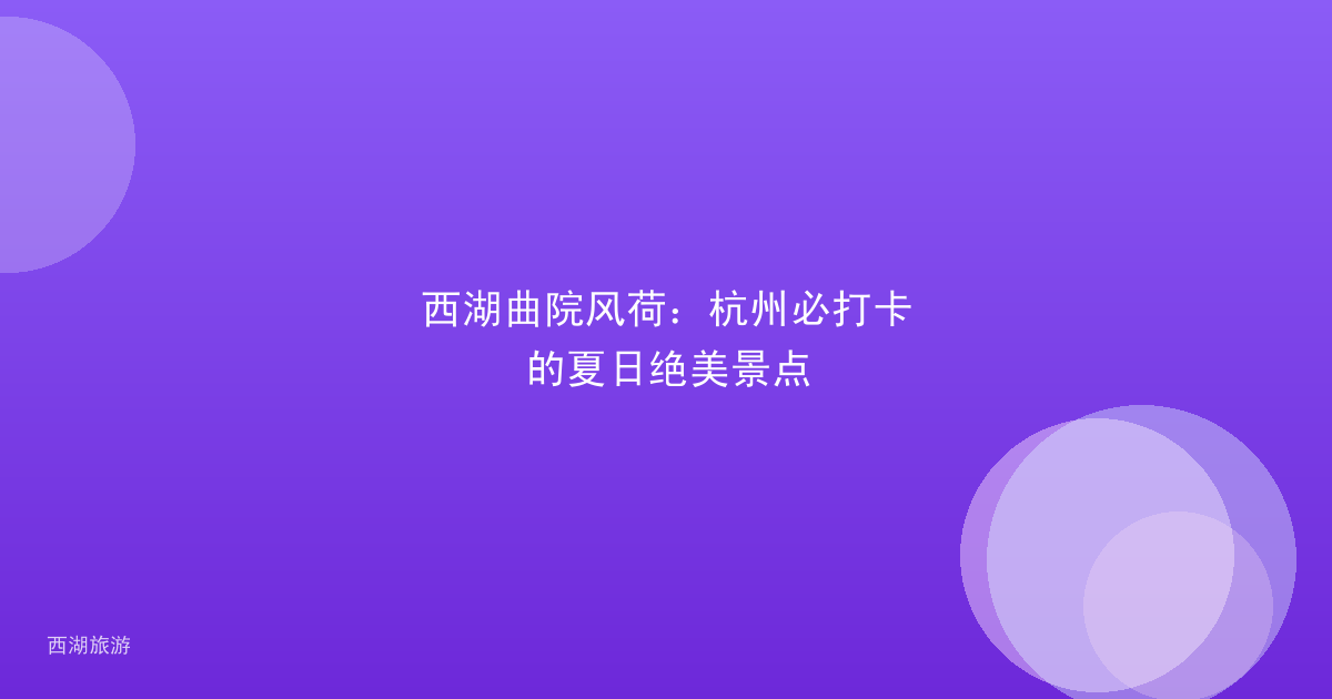西湖曲院风荷：杭州必打卡的夏日绝美景点