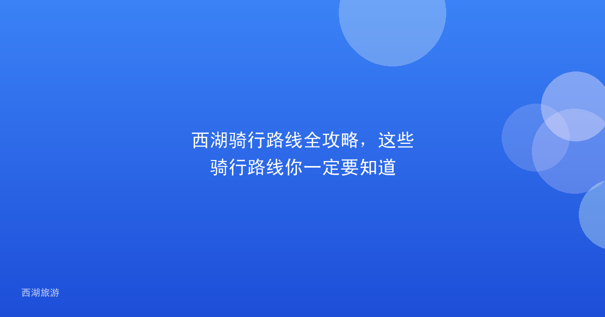 西湖骑行路线全攻略，这些骑行路线你一定要知道