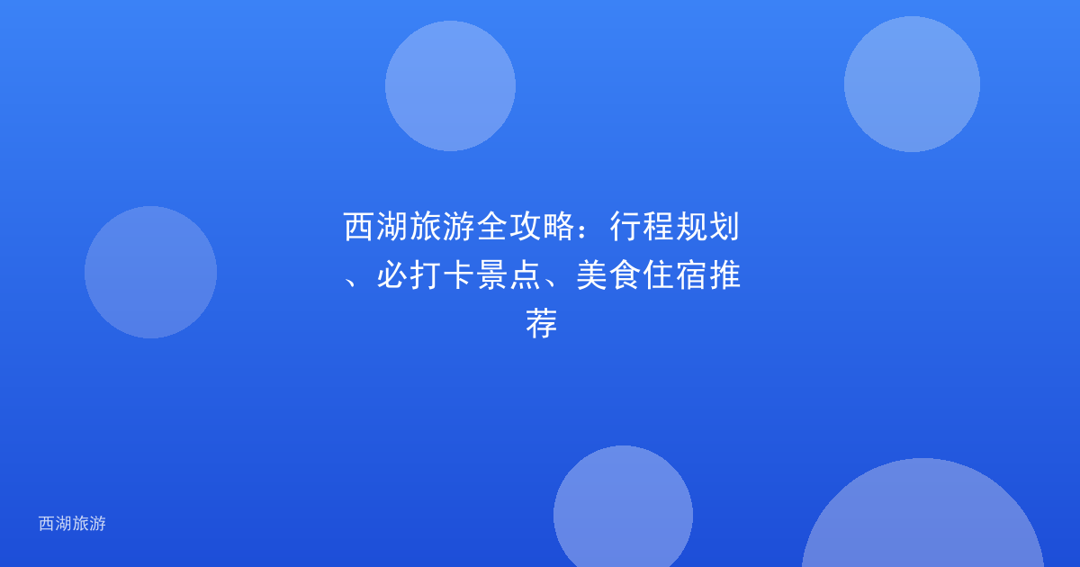 西湖旅游全攻略：行程规划、必打卡景点、美食住宿推荐