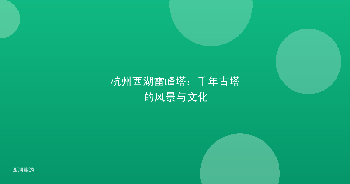 杭州西湖雷峰塔：千年古塔的风景与文化