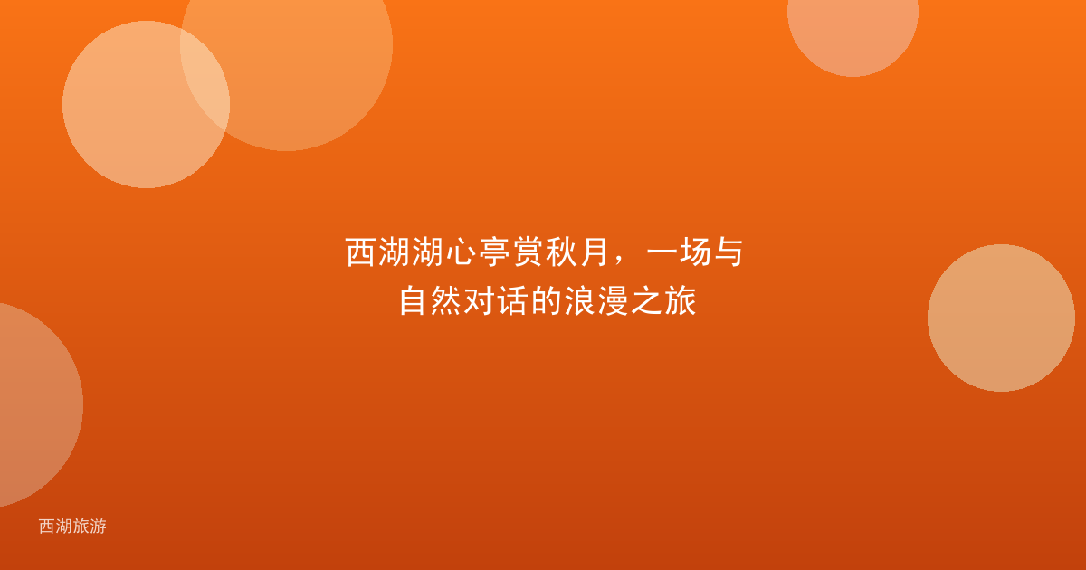 西湖湖心亭赏秋月，一场与自然对话的浪漫之旅