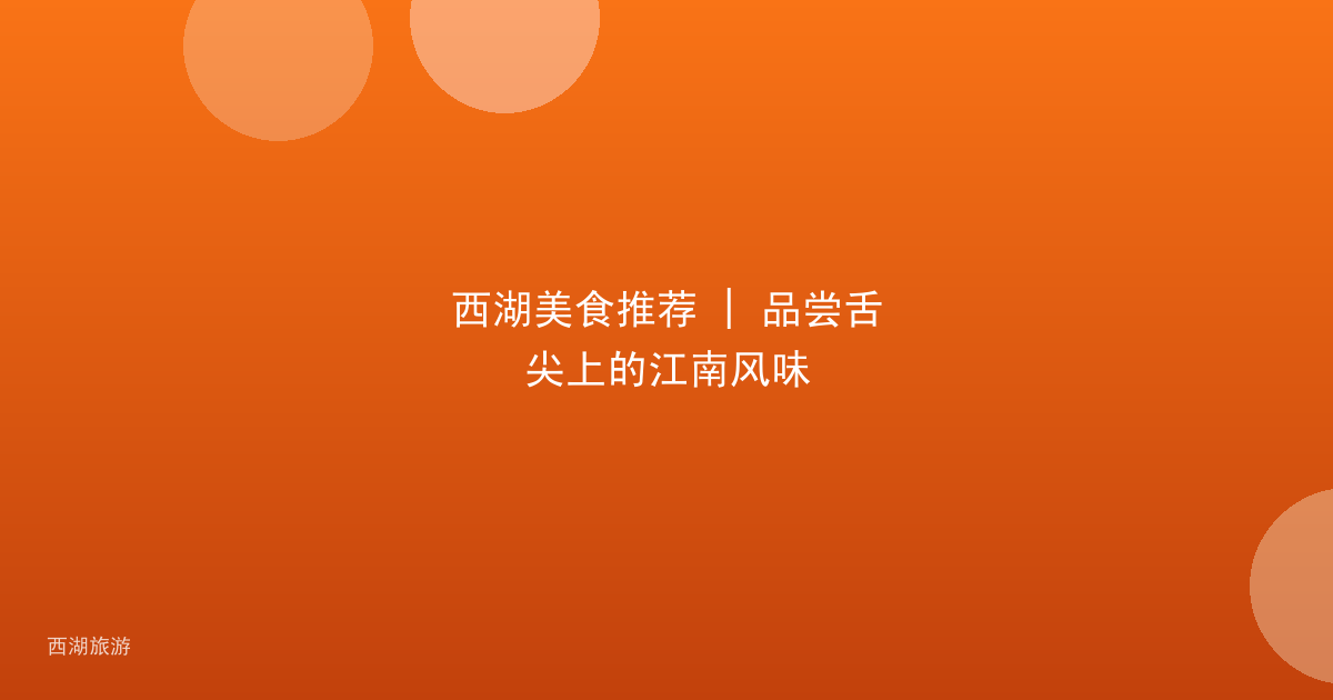 西湖美食推荐 | 品尝舌尖上的江南风味