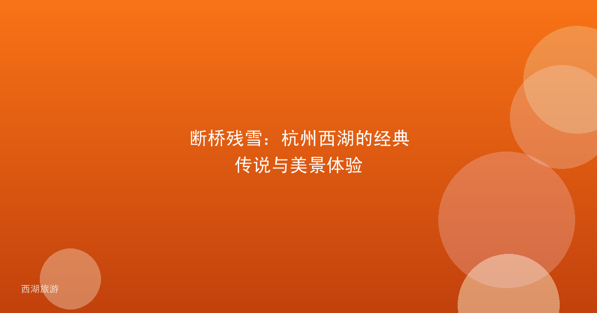 断桥残雪：杭州西湖的经典传说与美景体验