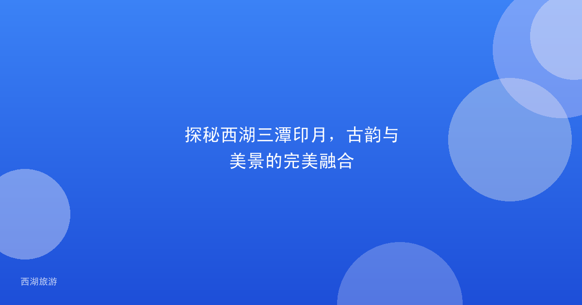 探秘西湖三潭印月，古韵与美景的完美融合