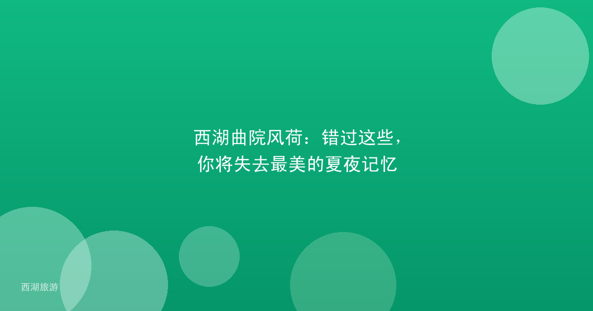 西湖曲院风荷：错过这些，你将失去最美的夏夜记忆