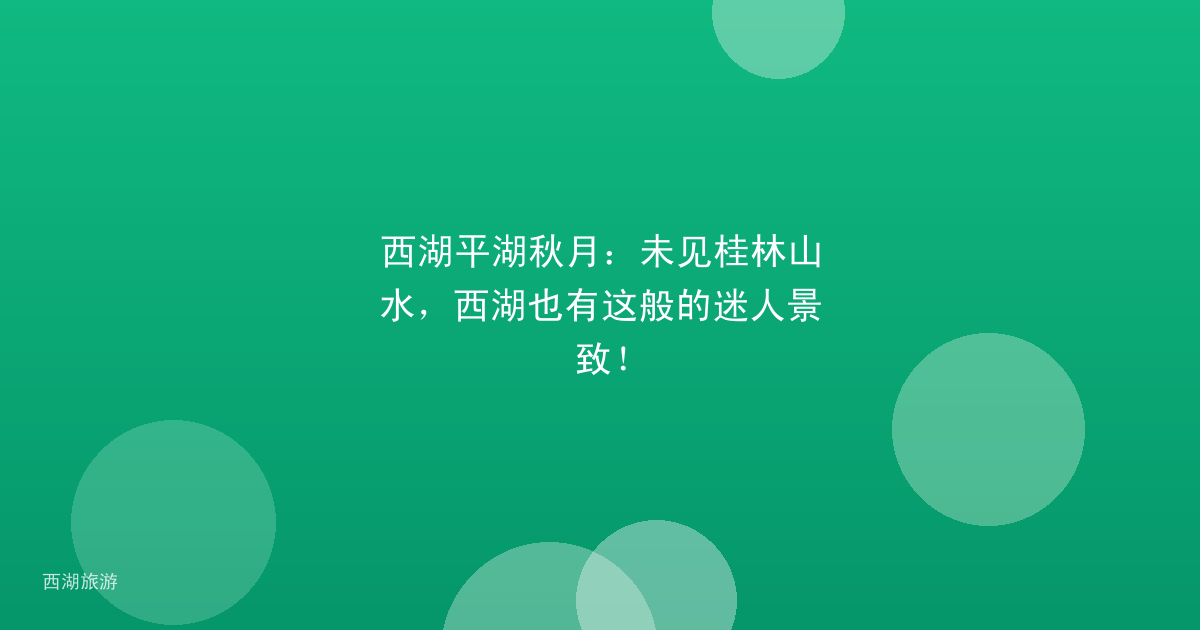 西湖平湖秋月：未见桂林山水，西湖也有这般的迷人景致！