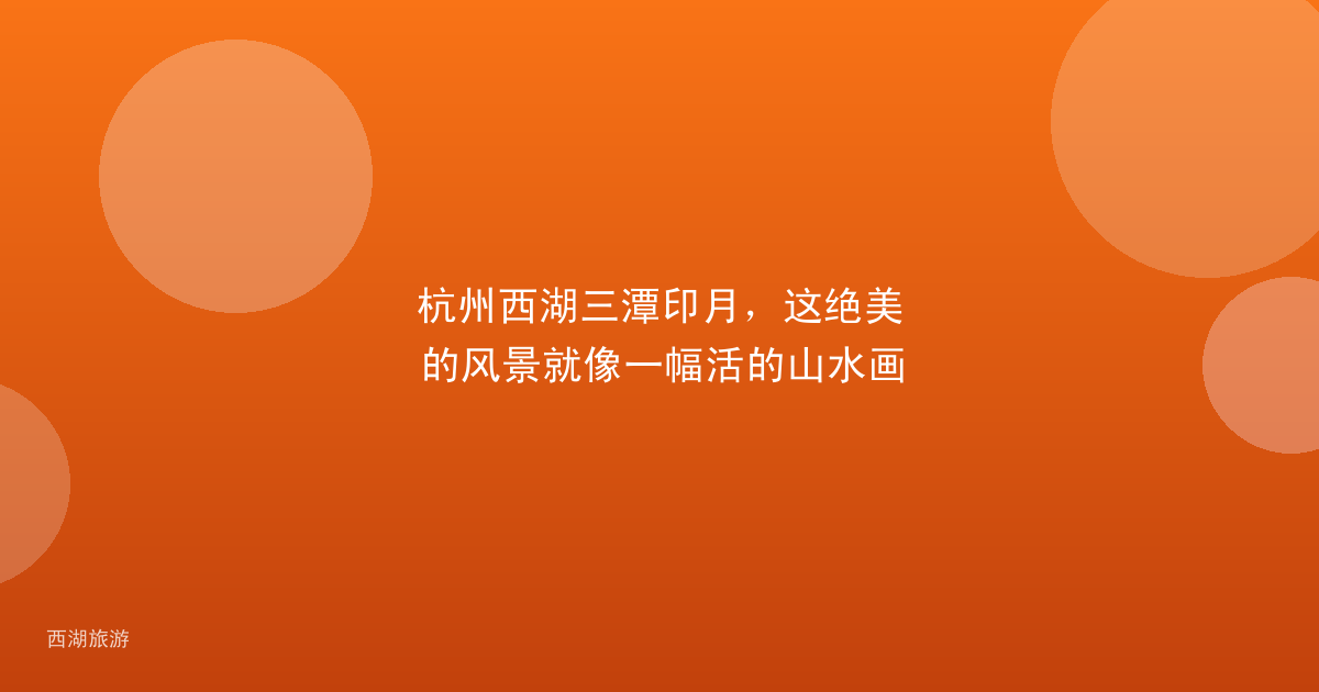 杭州西湖三潭印月，这绝美的风景就像一幅活的山水画