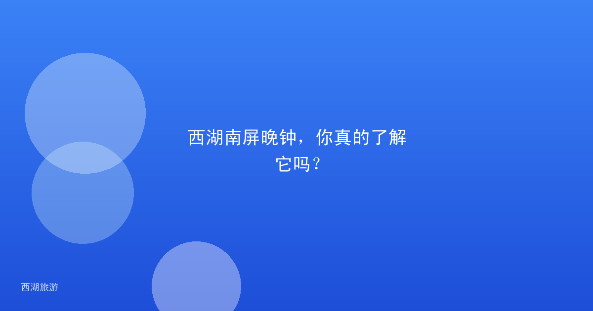 西湖南屏晚钟，你真的了解它吗？