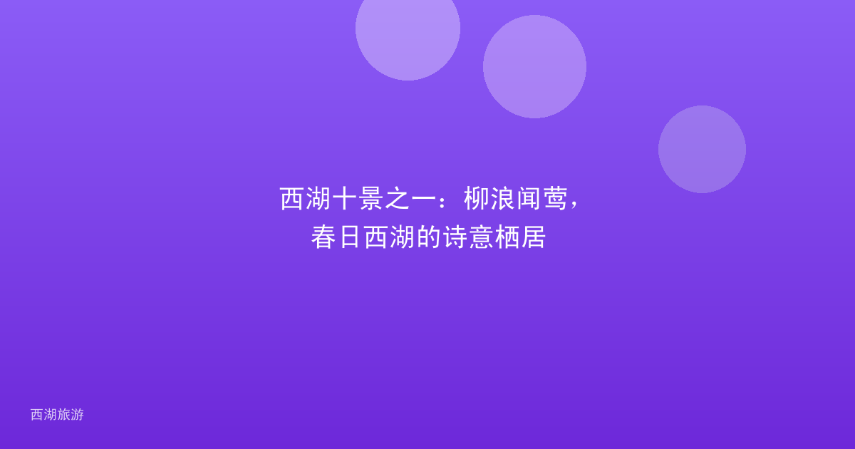 西湖十景之一：柳浪闻莺，春日西湖的诗意栖居