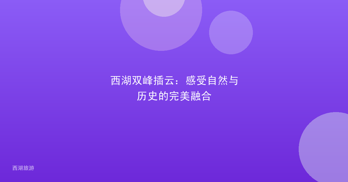 西湖双峰插云：感受自然与历史的完美融合